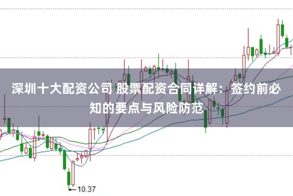 深圳十大配资公司 股票配资合同详解：签约前必知的要点与风险防范