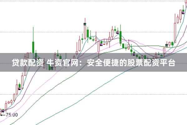 贷款配资 牛资官网：安全便捷的股票配资平台