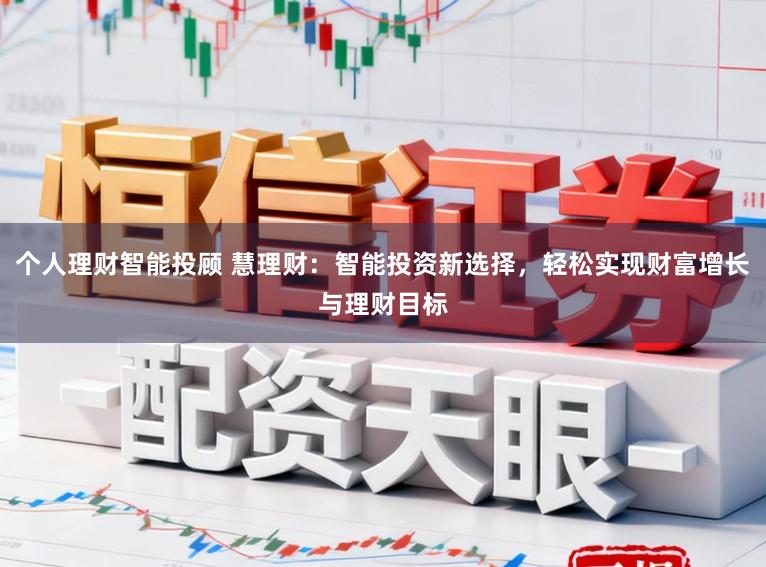个人理财智能投顾 慧理财：智能投资新选择，轻松实现财富增长与理财目标