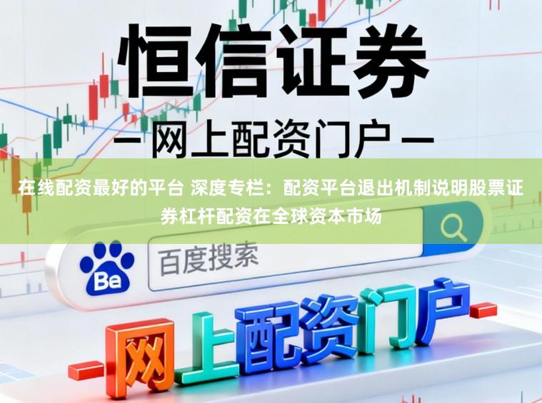 在线配资最好的平台 深度专栏：配资平台退出机制说明股票证券杠杆配资在全球资本市场
