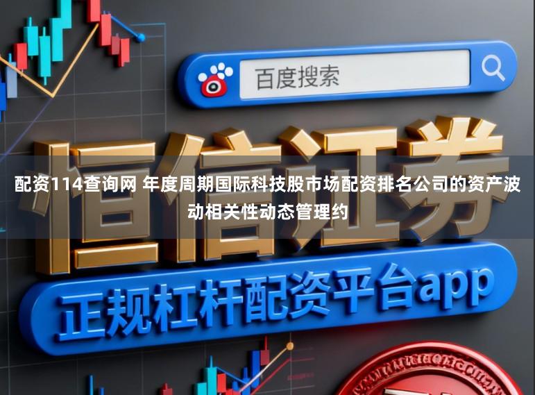 配资114查询网 年度周期国际科技股市场配资排名公司的资产波动相关性动态管理约
