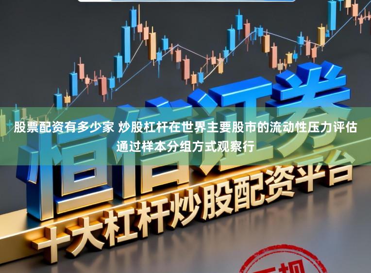 股票配资有多少家 炒股杠杆在世界主要股市的流动性压力评估通过样本分组方式观察行