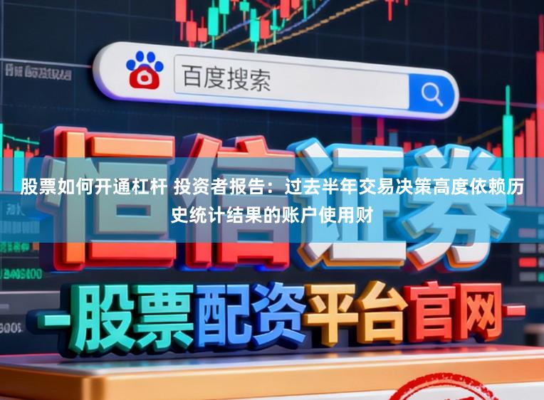 股票如何开通杠杆 投资者报告：过去半年交易决策高度依赖历史统计结果的账户使用财