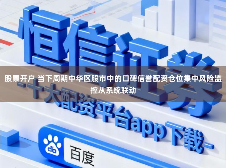 股票开户 当下周期中华区股市中的口碑信誉配资仓位集中风险监控从系统联动