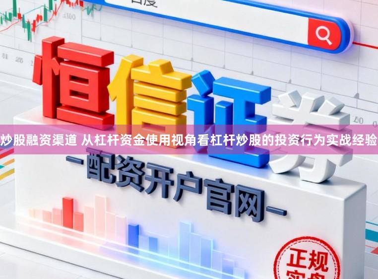 炒股融资渠道 从杠杆资金使用视角看杠杆炒股的投资行为实战经验
