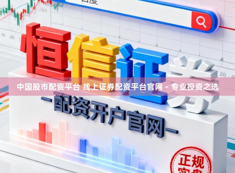 中国股市配资平台 线上证券配资平台官网 - 专业投资之选