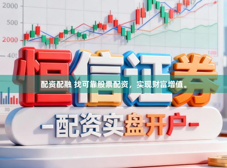 配资配融 找可靠股票配资，实现财富增值。