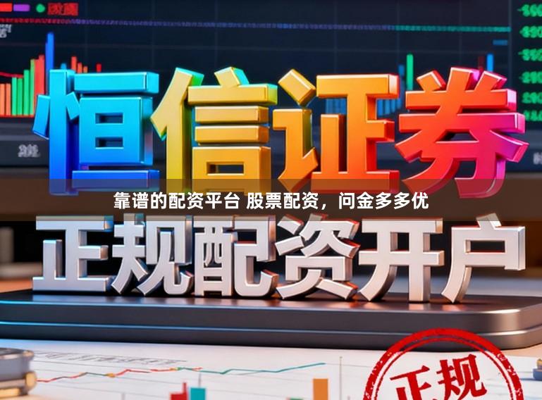 靠谱的配资平台 股票配资，问金多多优