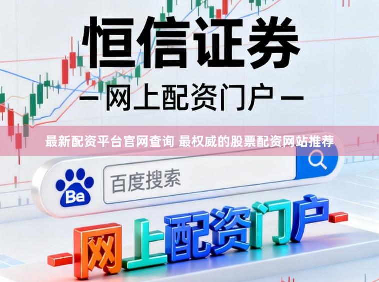 最新配资平台官网查询 最权威的股票配资网站推荐