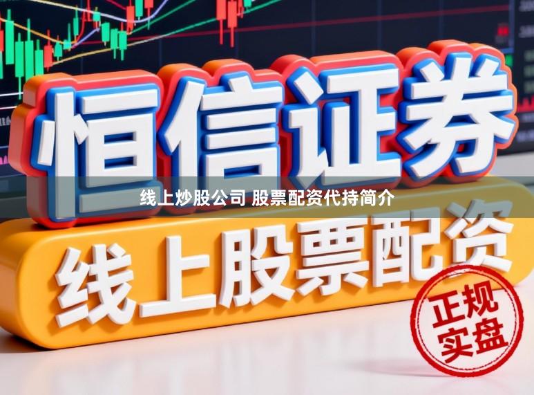 线上炒股公司 股票配资代持简介